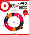 0歳児のクラス運営 年齢別クラス運営<CD-ROM版>1 0歳児のクラス運営 年齢別クラス運営<CD-ROM版>1