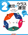 2歳児のクラス運営 年齢別クラス運営<CD-ROM版>3 2歳児のクラス運営 年齢別クラス運営<CD-ROM版>3