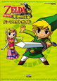 ゼルダの伝説　大地の汽笛　パーフェクトガイド