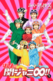 ほんまに関ジャニ∞！！（5）