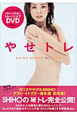 やせトレ　ＳＨＩＨＯ　ＳＥＣＲＥＴ　ＭＥＴＨＯＤ