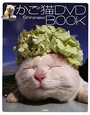 かご猫 DVD BOOK かご猫 DVD BOOK