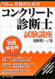 合格のための　コンクリート診断士　試験講座　２０１０