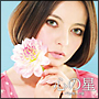 心の星（DELUXE盤・初回仕様盤）
