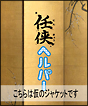 任侠ヘルパー　DVD－BOX