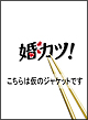 婚カツ！　DVD－BOX