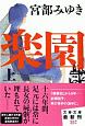 楽園(上) 楽園(上)