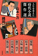 人生を変えた時代小説傑作選