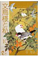 文鳥様と私(10) 文鳥様と私(10)