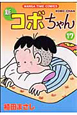 新・コボちゃん（17）