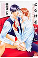 とろけるように