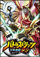 バトルスピリッツ 少年激覇ダン 1 バトルスピリッツ 少年激覇ダン 1