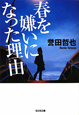 春を嫌いになった理由-わけ- 春を嫌いになった理由-わけ-