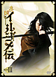 美賊イルジメ伝