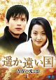 遥か遠い国　－青春の光と影－　DVD－BOX1