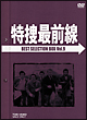 特捜最前線　ＢＥＳＴ　ＳＥＬＥＣＴＩＯＮ　ＢＯＸ　９