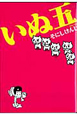 いぬ五-ファイブ- いぬ五-ファイブ-