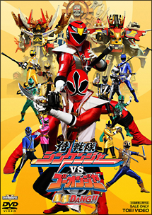侍戦隊シンケンジャーＶＳゴーオンジャー銀幕ＢＡＮＧ！