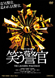 笑う警官