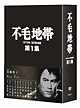 不毛地帯 1979年毎日放送版 第1集 不毛地帯 1979年毎日放送版 第1集