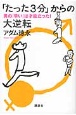 「たった3分」からの大逆転