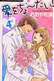 愛をちょ〜だい!(4) 愛をちょ〜だい!(4)