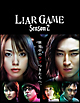 ライアーゲーム　シーズン2　DVD－BOX