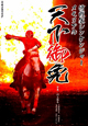 天下御免 侍戦隊シンケンジャー メモリアル 天下御免 侍戦隊シンケンジャー メモリアル