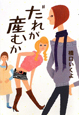 だれが 産むか だれが 産むか