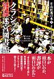 クラシック迷宮図書館　片山杜秀の本3