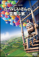 9位（前回7位）カールじいさんの空飛ぶ家