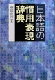 日本語の慣用表現辞典