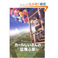 カールじいさんの空飛ぶ家