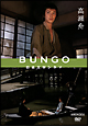 BUNGO -日本文学シネマ- 高瀬舟 BUNGO -日本文学シネマ- 高瀬舟