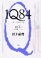 1Q84 10月-12月(3) 1Q84 10月-12月(3)