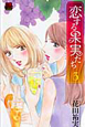 恋する果実たち（3）