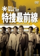 特捜最前線　ＢＥＳＴ　ＳＥＬＥＣＴＩＯＮ