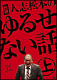 元祖　人志松本のゆるせない話　上