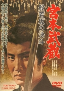 宮本武蔵・般若坂の決斗