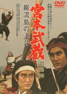 宮本武蔵・巌流島の決斗