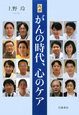 がんの時代、心のケア がんの時代、心のケア