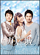 ガラスの城　DVD－BOXI