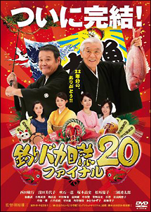 釣りバカ日誌２０　ファイナル