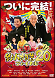 釣りバカ日誌２０　ファイナル