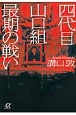 四代目　山口組　最期の戦い