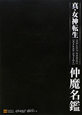 真・女神転生 STRANGE JOURNEY 仲魔名鑑 真・女神転生 STRANGE JOURNEY 仲魔名鑑