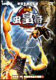 劇場版 虫皇帝シリーズ 昆虫軍VS毒蟲軍完全決着版(1) 劇場版 虫皇帝シリーズ 昆虫軍VS毒蟲軍完全決着版(1)