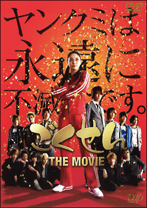 ごくせん　ＴＨＥ　ＭＯＶＩＥ