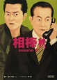 相棒　ｓｅａｓｏｎ６