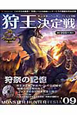 狩王決定戦 モンスターハンターフェスタ2009 DVD付き 狩王決定戦 モンスターハンターフェスタ2009 DVD付き